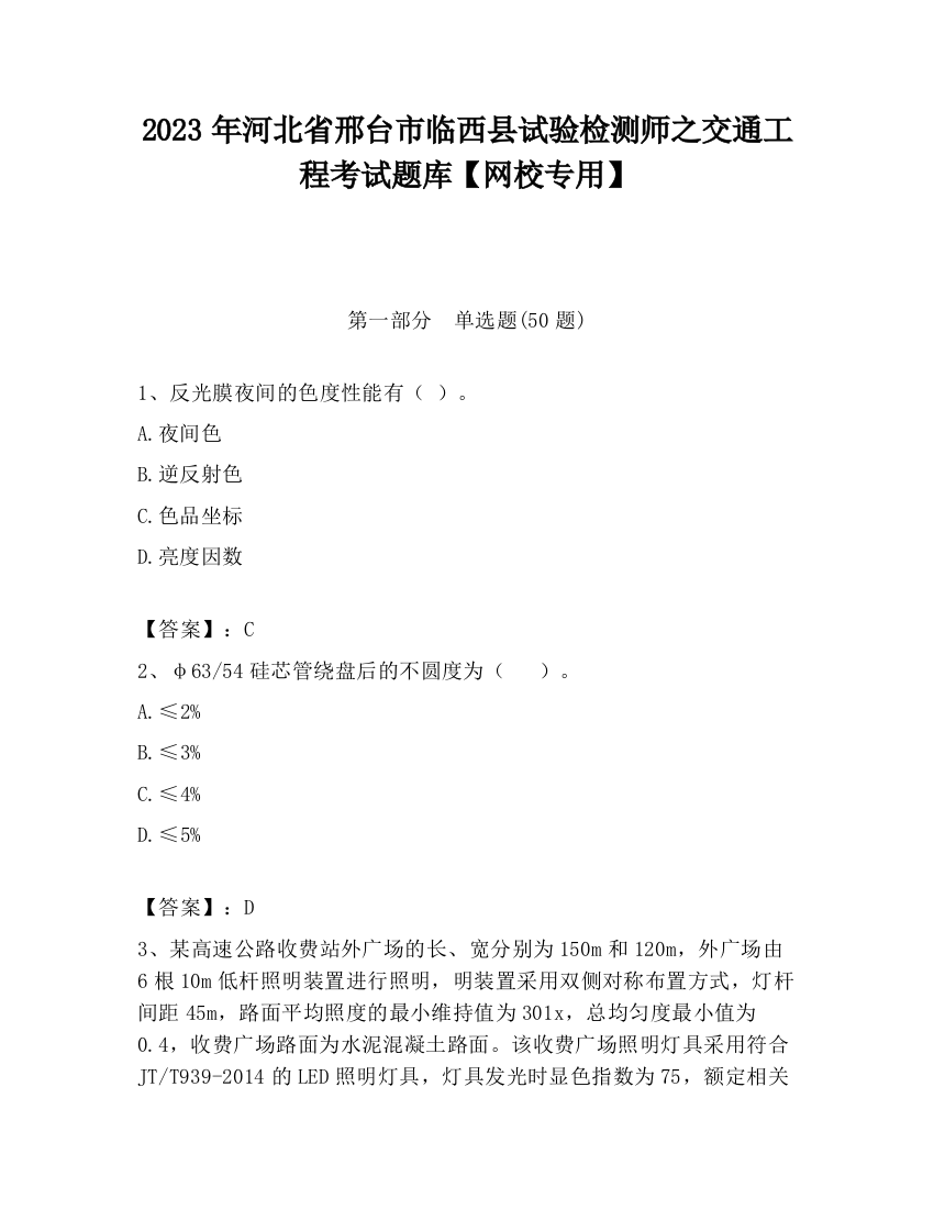 2023年河北省邢台市临西县试验检测师之交通工程考试题库【网校专用】