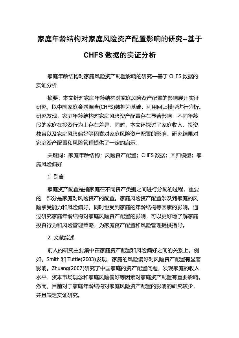 家庭年龄结构对家庭风险资产配置影响的研究--基于CHFS数据的实证分析