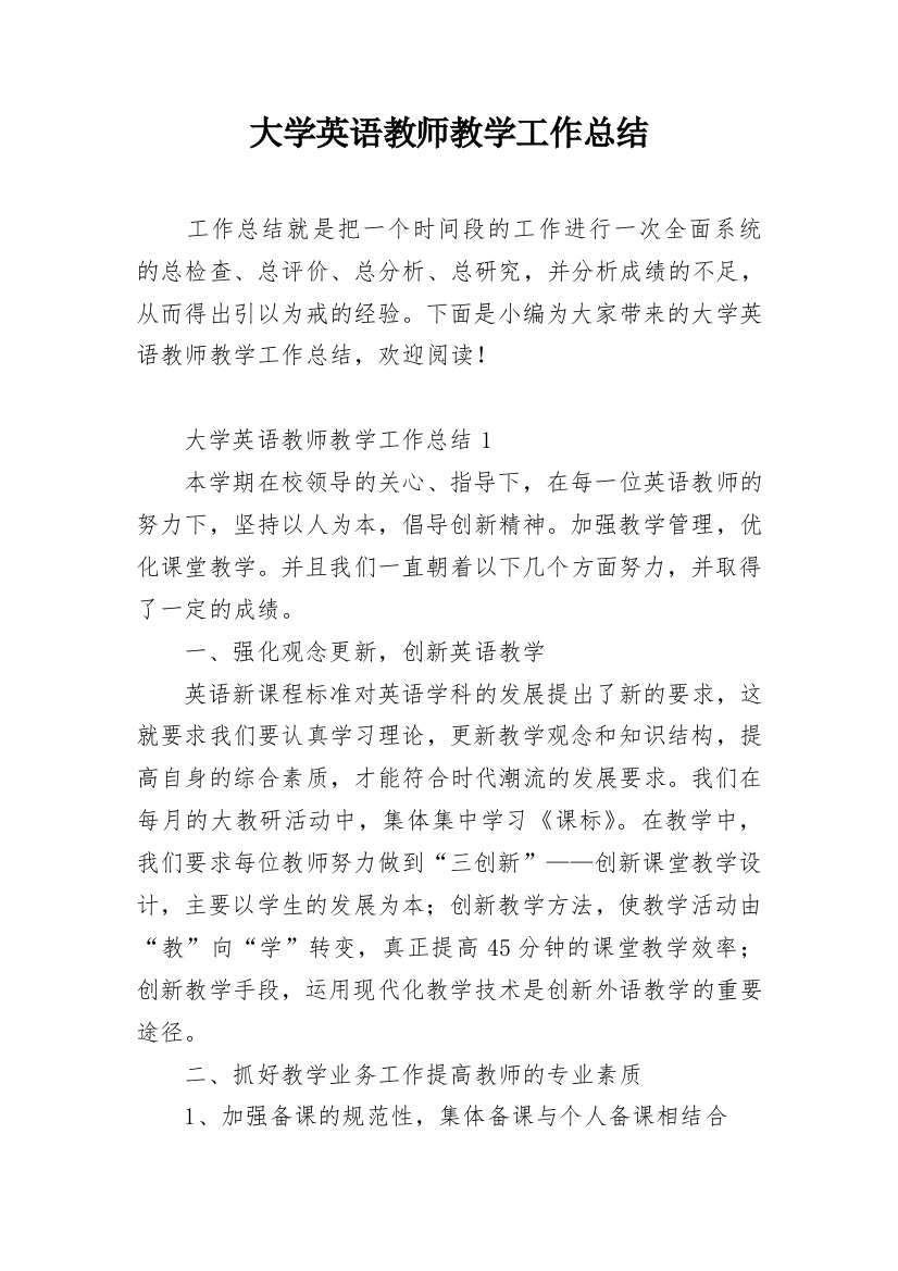 大学英语教师教学工作总结_1