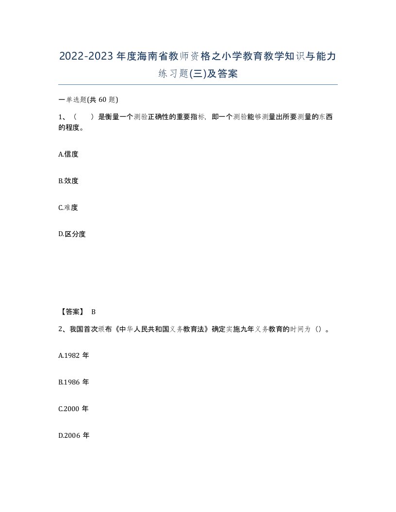 2022-2023年度海南省教师资格之小学教育教学知识与能力练习题三及答案