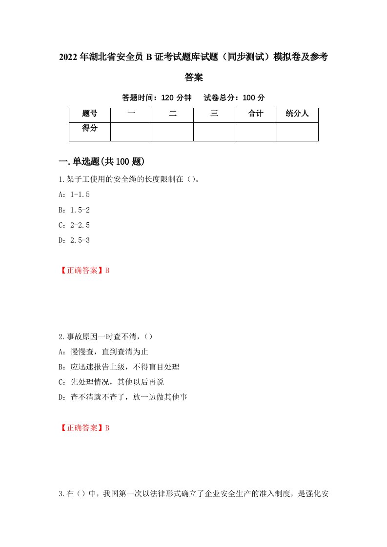 2022年湖北省安全员B证考试题库试题同步测试模拟卷及参考答案第84期