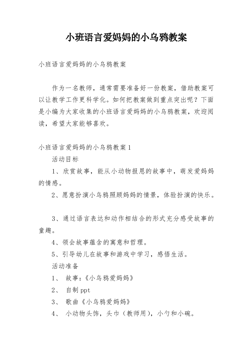 小班语言爱妈妈的小乌鸦教案