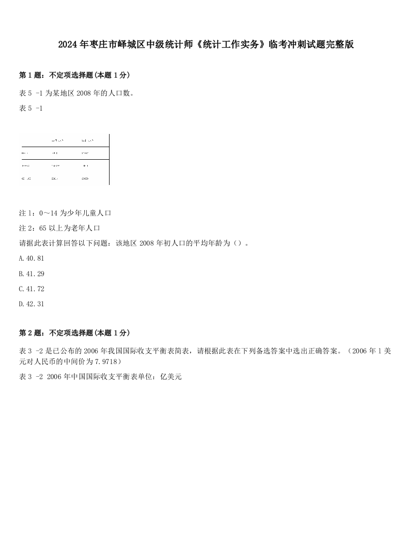 2024年枣庄市峄城区中级统计师《统计工作实务》临考冲刺试题完整版