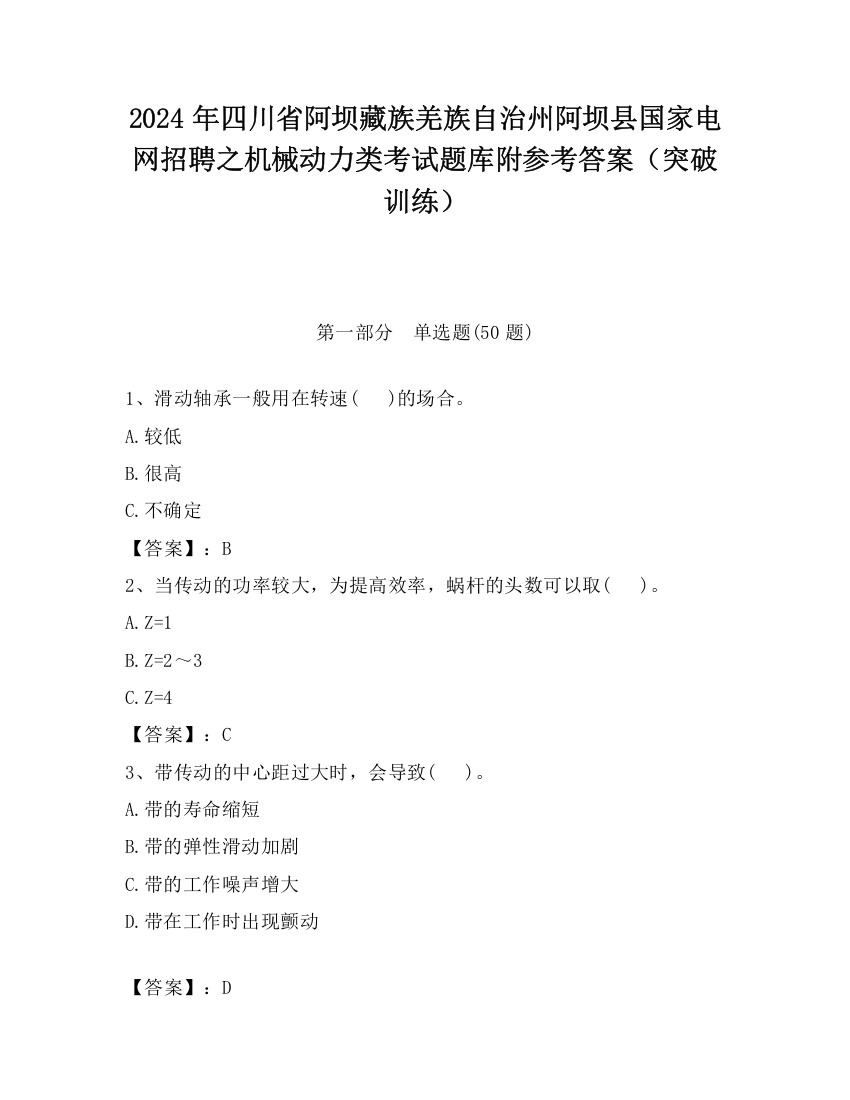 2024年四川省阿坝藏族羌族自治州阿坝县国家电网招聘之机械动力类考试题库附参考答案（突破训练）