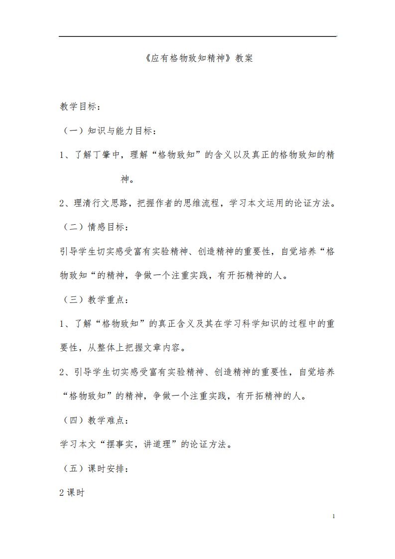 部编人教版语文八年级下册《应有格物致知精神》省优质课一等奖教案