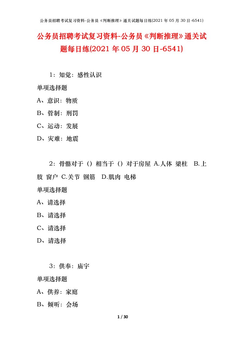 公务员招聘考试复习资料-公务员判断推理通关试题每日练2021年05月30日-6541