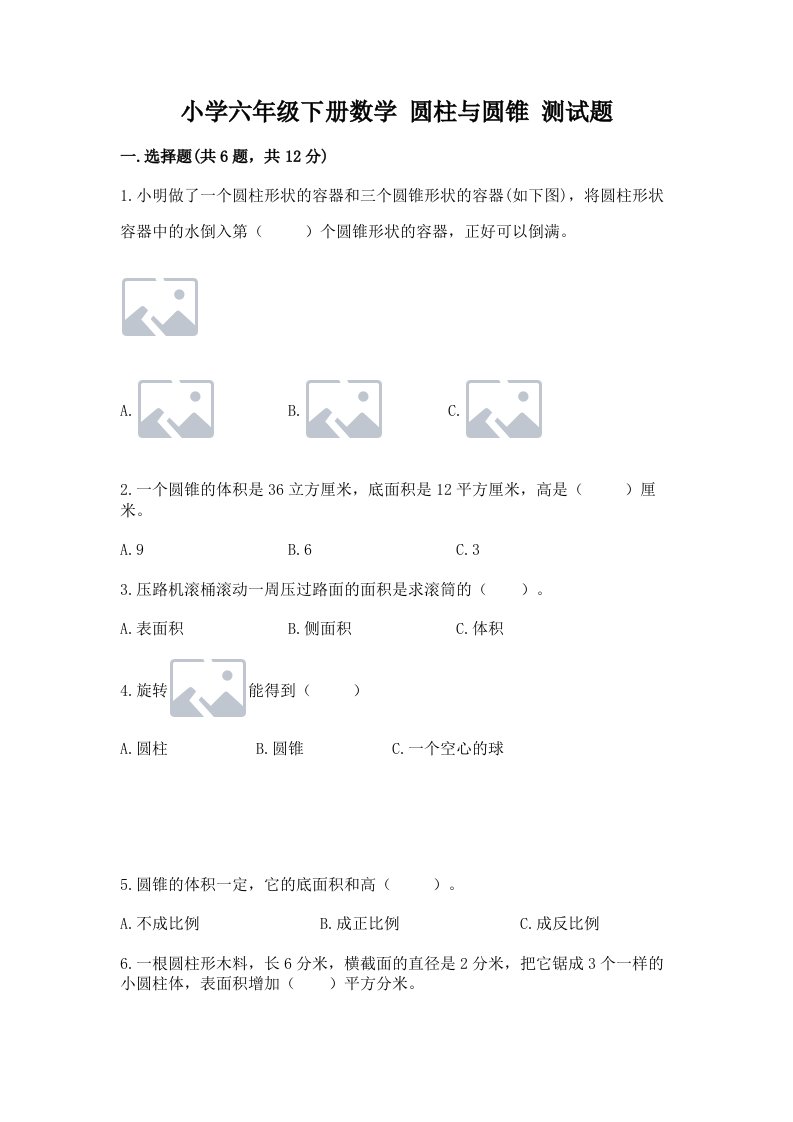 小学六年级下册数学