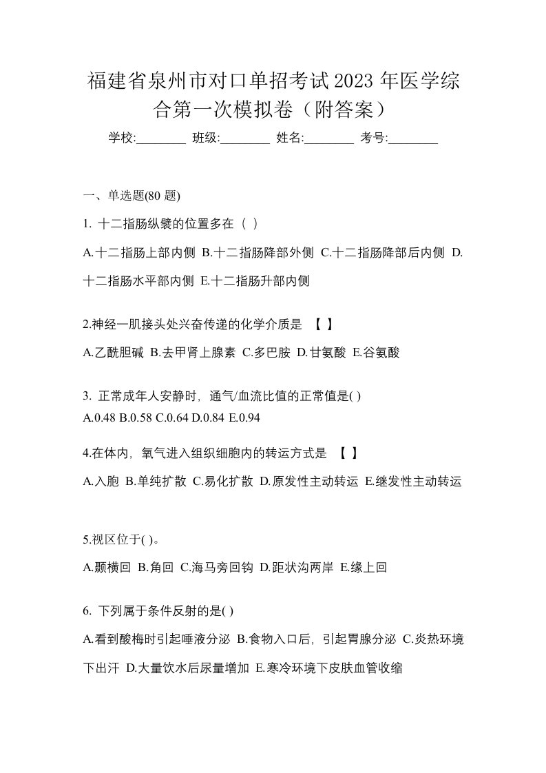 福建省泉州市对口单招考试2023年医学综合第一次模拟卷附答案