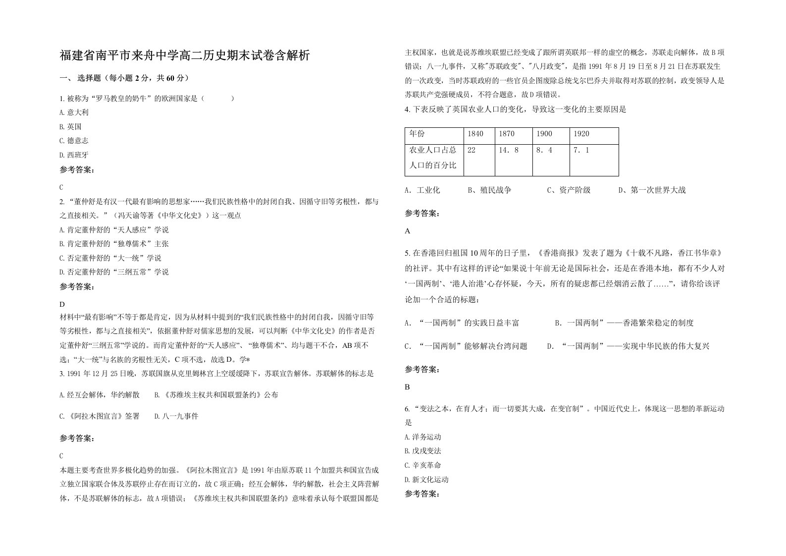 福建省南平市来舟中学高二历史期末试卷含解析