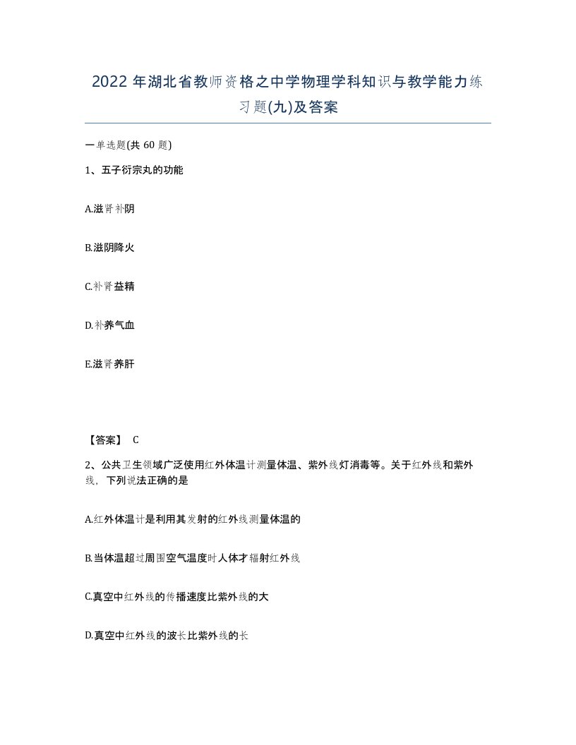 2022年湖北省教师资格之中学物理学科知识与教学能力练习题九及答案