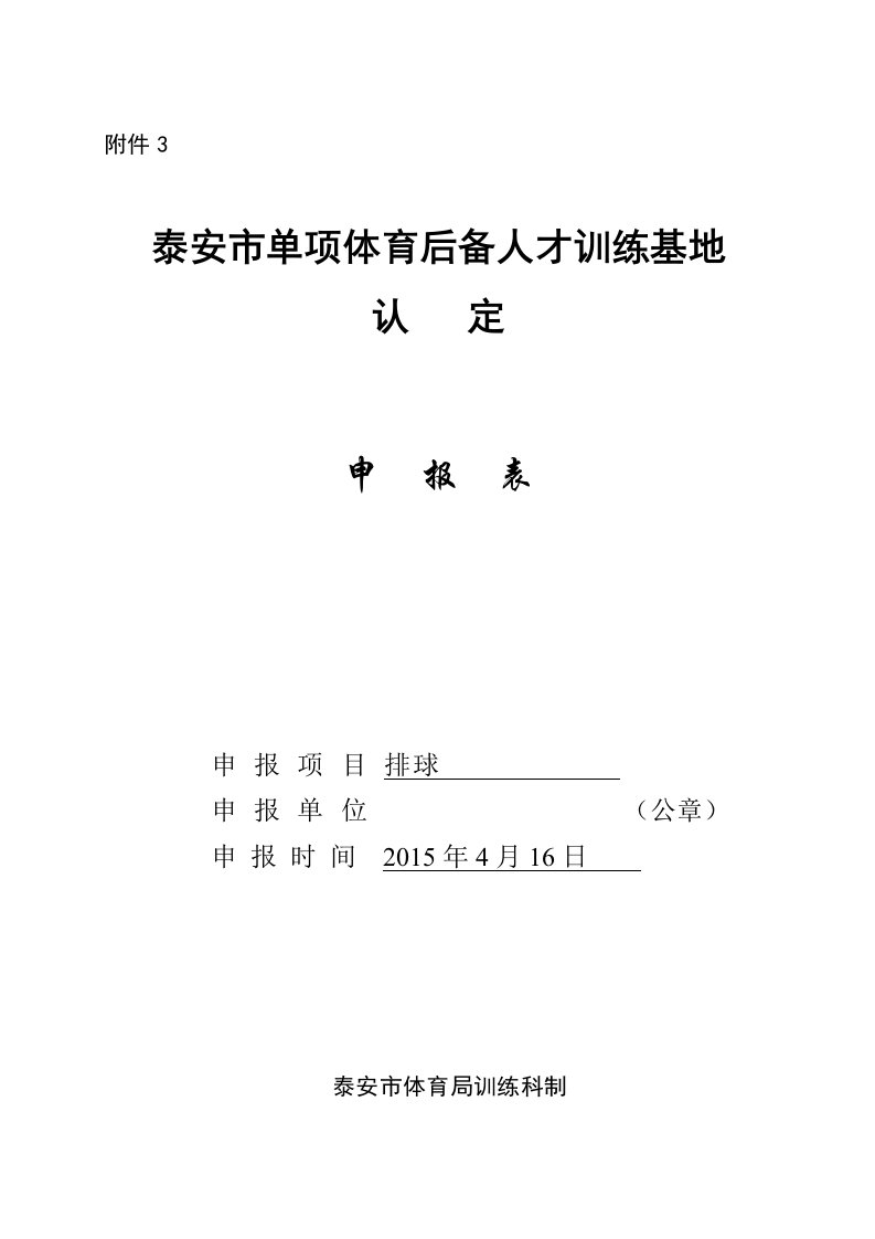 体育后备人才训练基地申报表