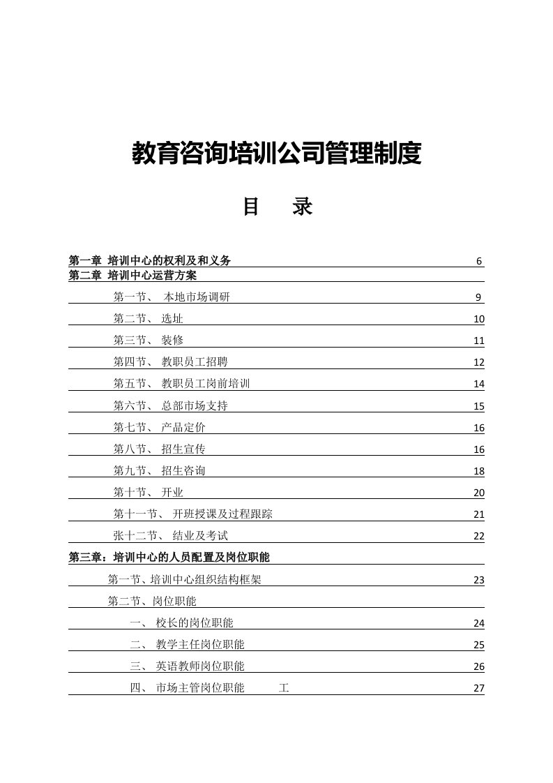 精品文档-5公司管理制度适用于培训教育