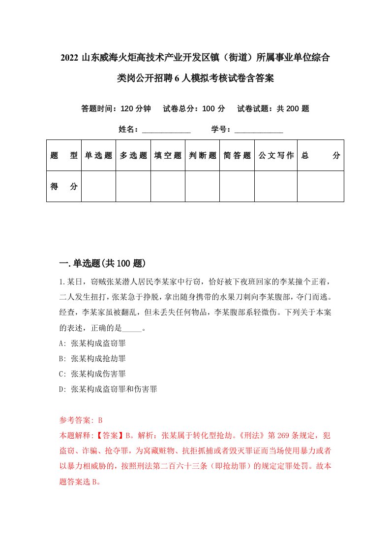 2022山东威海火炬高技术产业开发区镇街道所属事业单位综合类岗公开招聘6人模拟考核试卷含答案8