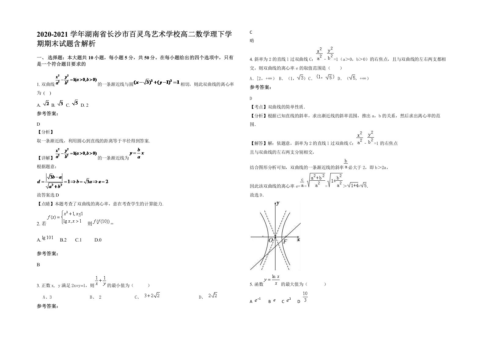 2020-2021学年湖南省长沙市百灵鸟艺术学校高二数学理下学期期末试题含解析