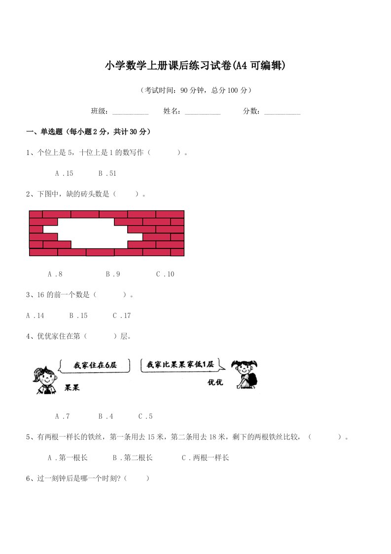 2020年浙教版(一年级)小学数学上册课后练习试卷(A4可编辑)