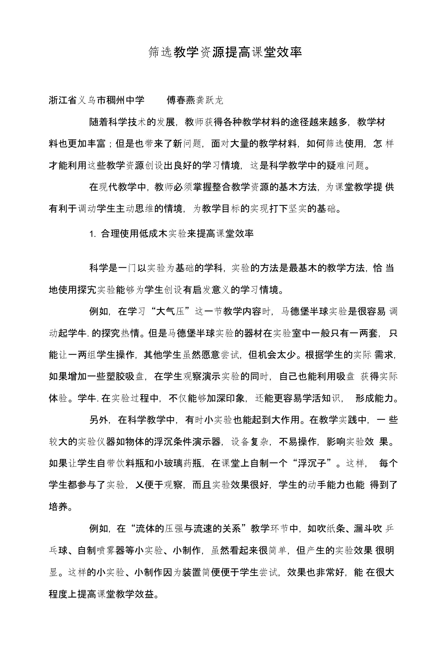 筛选教学资源提高课堂效率