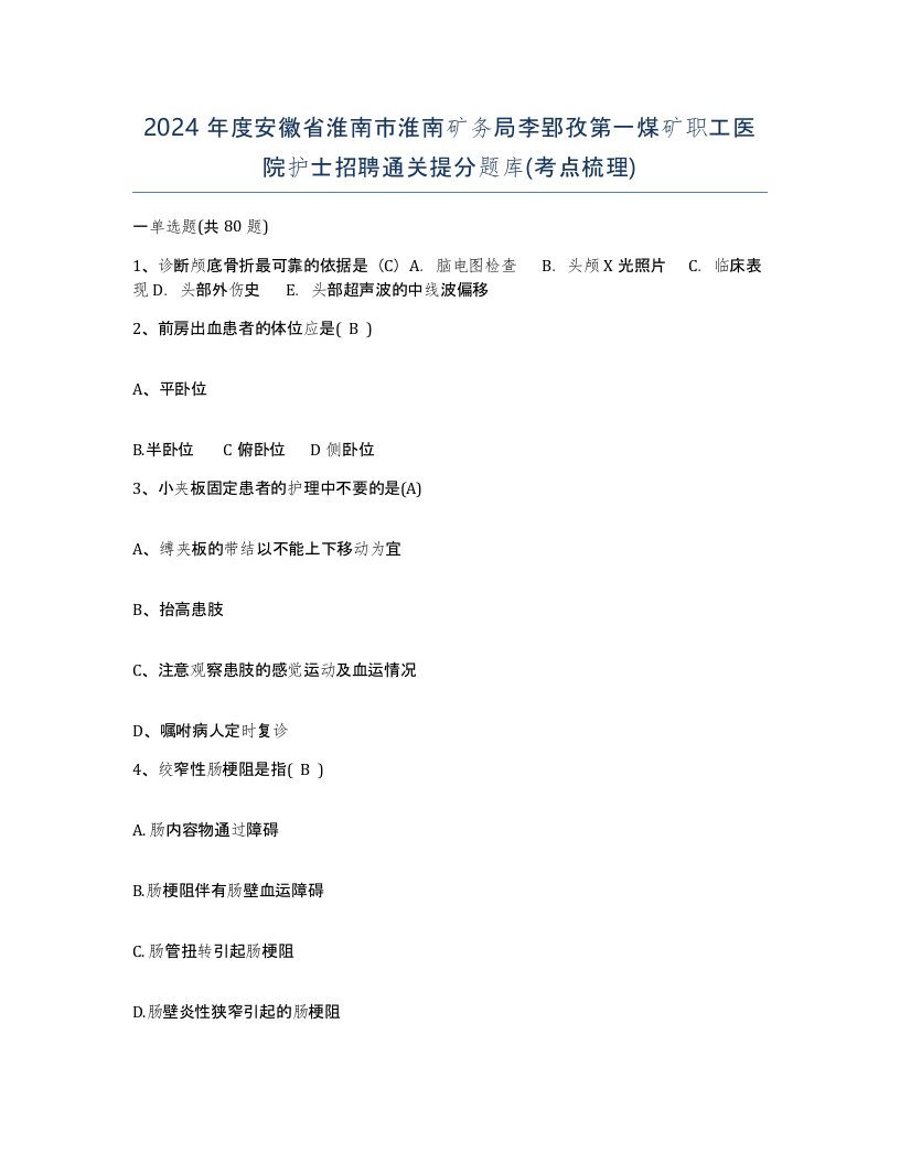 2024年度安徽省淮南市淮南矿务局李郢孜第一煤矿职工医院护士招聘通关提分题库考点梳理