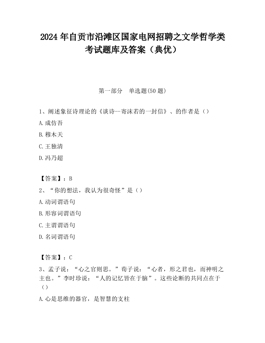 2024年自贡市沿滩区国家电网招聘之文学哲学类考试题库及答案（典优）