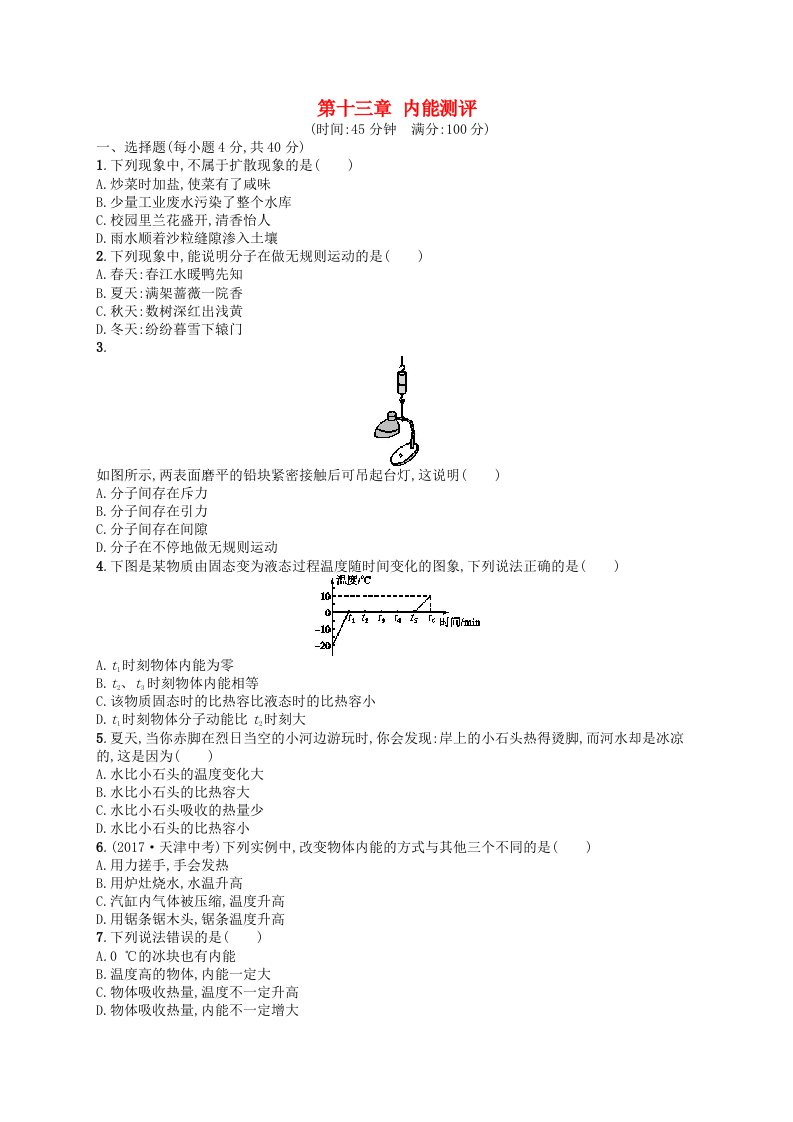 九年级物理全册第十三章内能测评新版新人教版