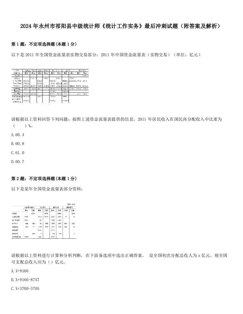 2024年永州市祁阳县中级统计师《统计工作实务》最后冲刺试题（附答案及解析）