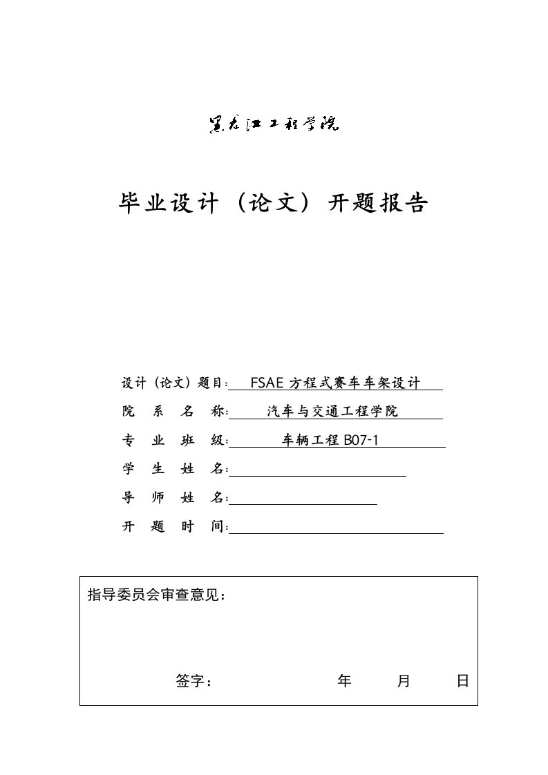 车辆工程毕业设计（论文）开题报告-HQF-600型FASE一级方程式赛车车架优化设计