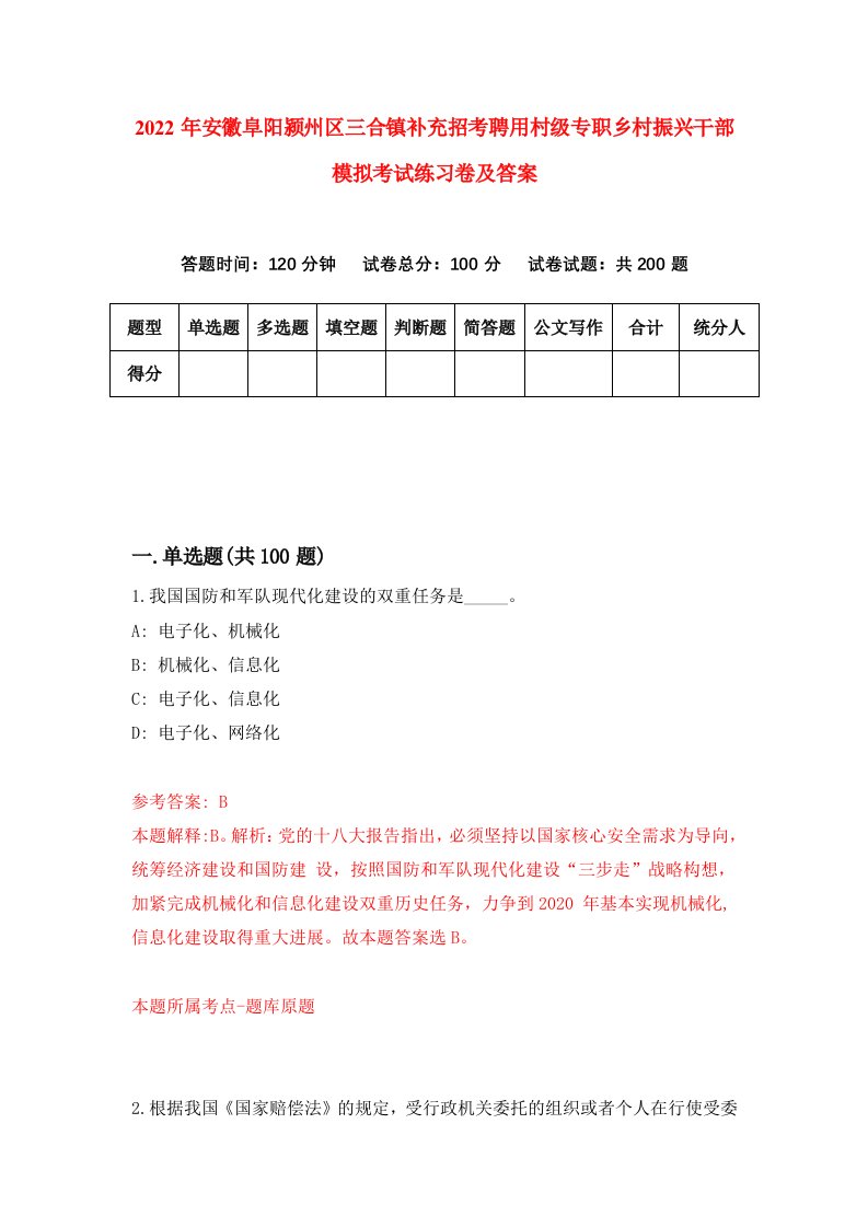 2022年安徽阜阳颍州区三合镇补充招考聘用村级专职乡村振兴干部模拟考试练习卷及答案5