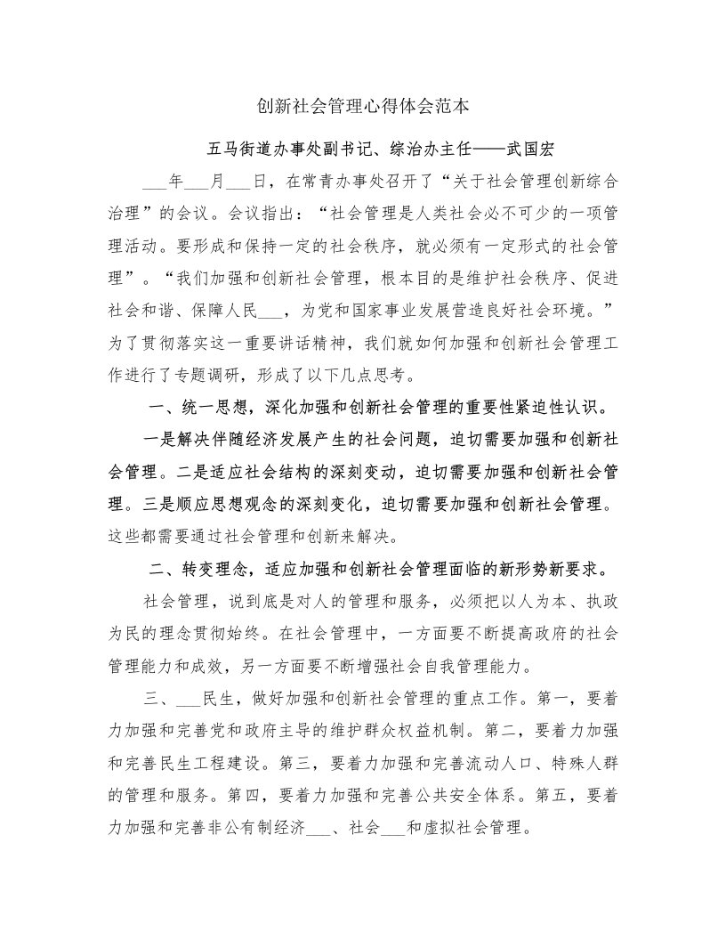 创新社会管理心得体会范本