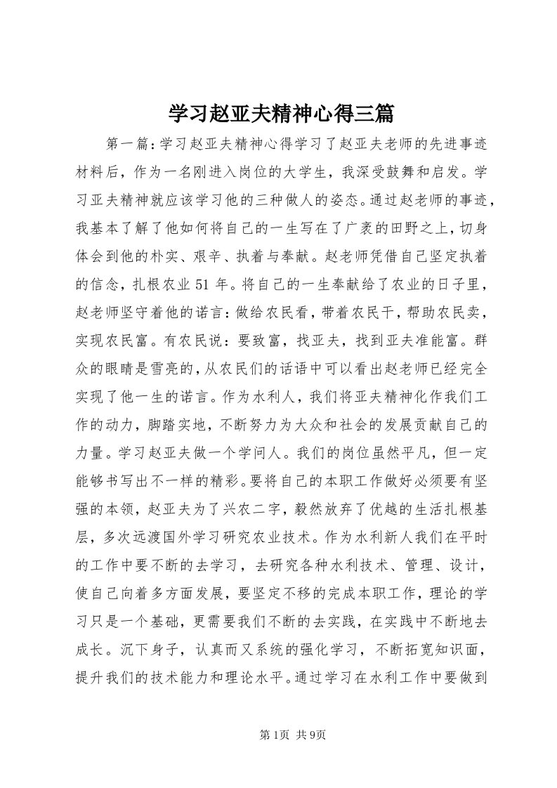 7学习赵亚夫精神心得三篇