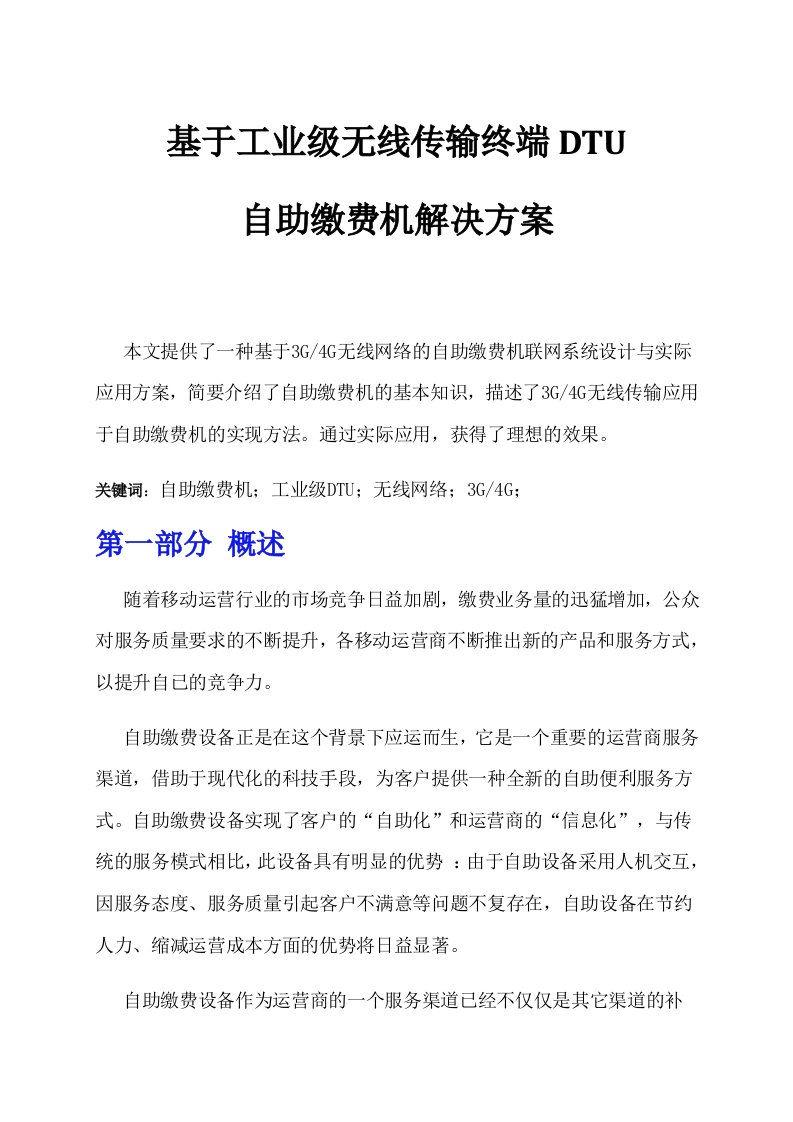 基于工业级无线传输终端DTU自助终端应用方案