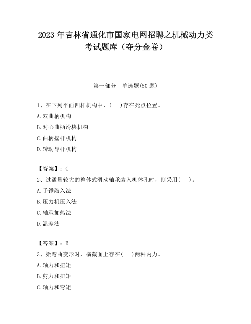 2023年吉林省通化市国家电网招聘之机械动力类考试题库（夺分金卷）