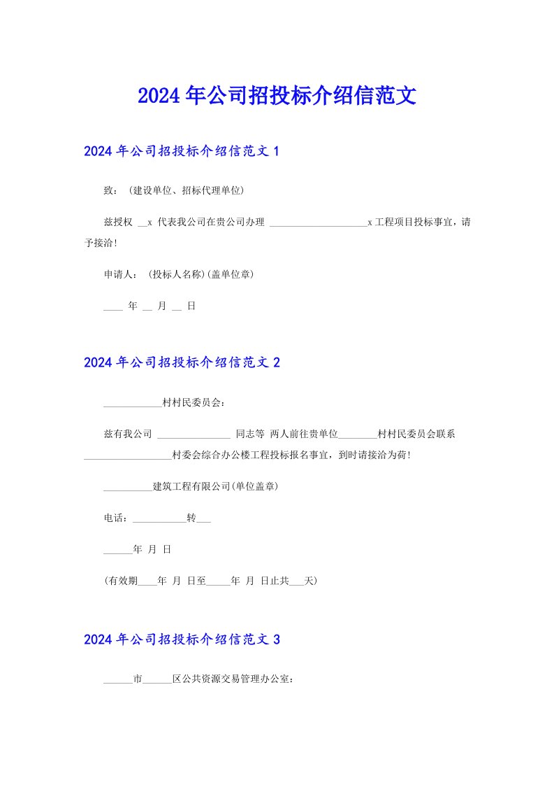 2024年公司招投标介绍信范文