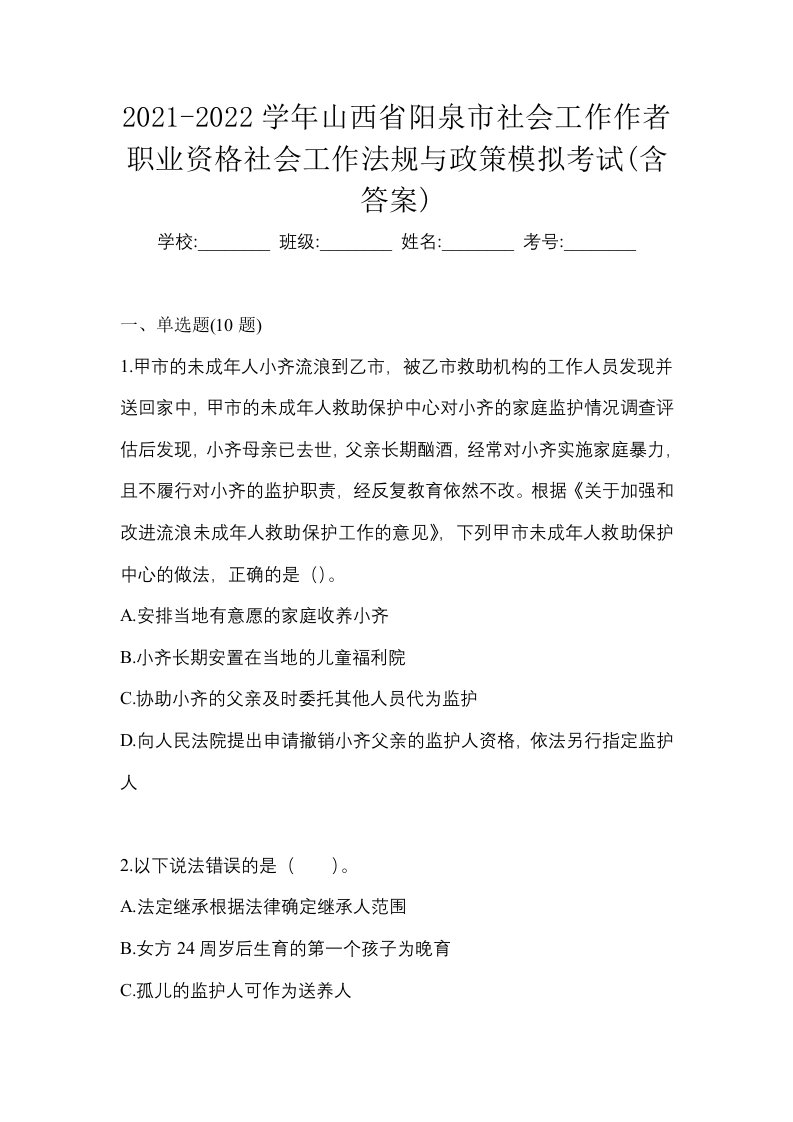 2021-2022学年山西省阳泉市社会工作作者职业资格社会工作法规与政策模拟考试含答案