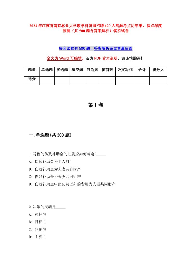 2023年江苏省南京林业大学教学科研岗招聘120人高频考点历年难易点深度预测共500题含答案解析模拟试卷