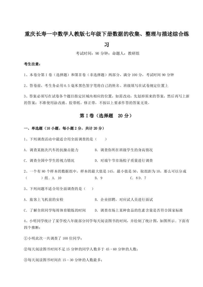 小卷练透重庆长寿一中数学人教版七年级下册数据的收集、整理与描述综合练习试题（含解析）