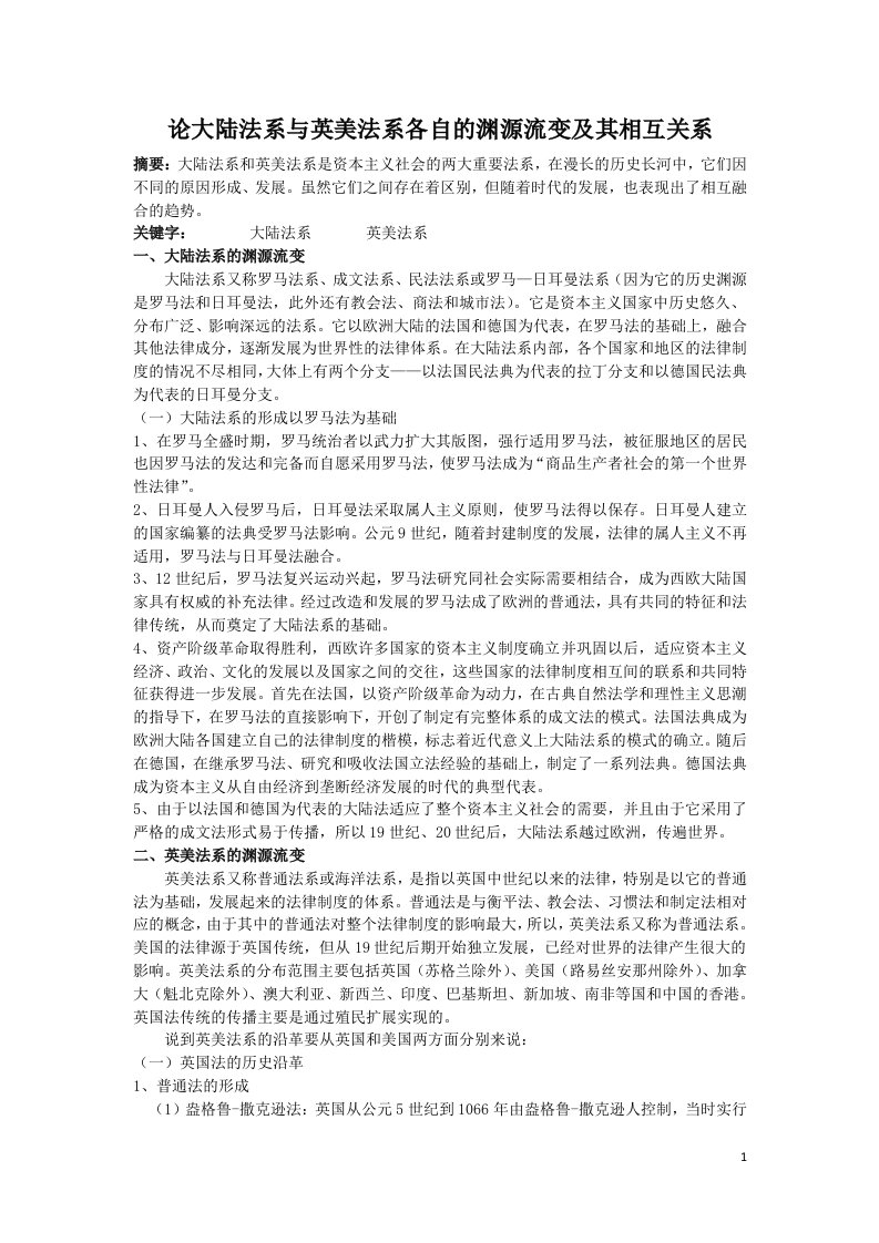 论大陆法系与英美法系各自的渊源流变及其相互关系