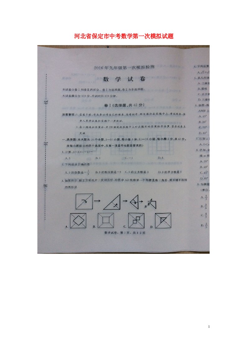 河北省保定市中考数学第一次模拟试题（扫描版，无答案）