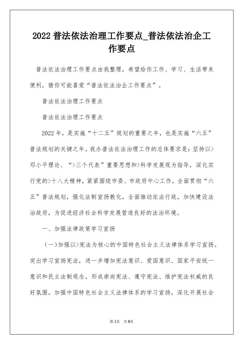 2022普法依法治理工作要点_普法依法治企工作要点_4