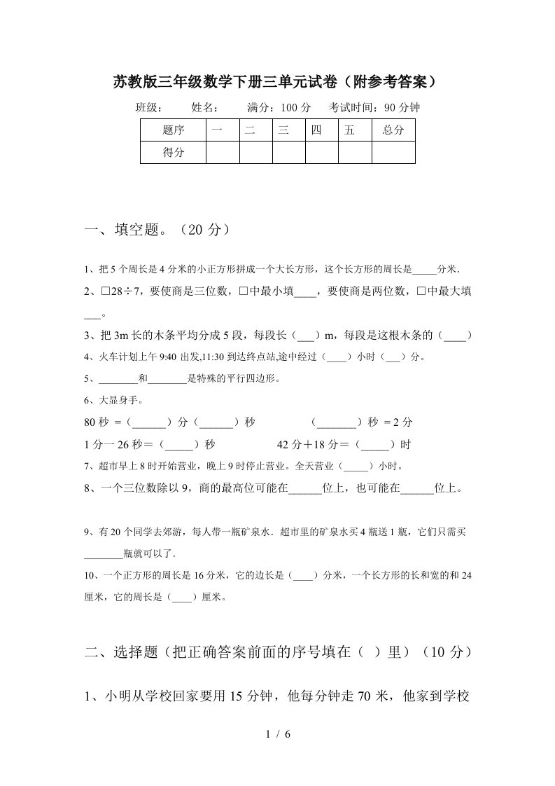 苏教版三年级数学下册三单元试卷附参考答案