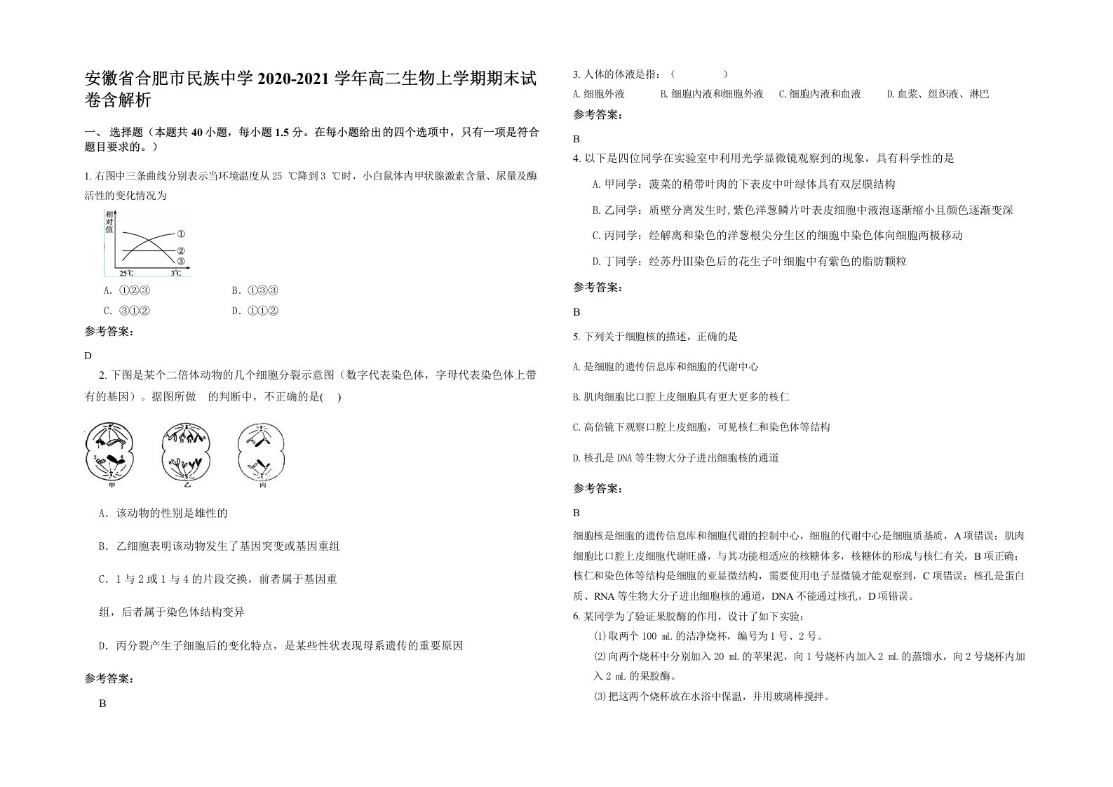 安徽省合肥市民族中学2020-2021学年高二生物上学期期末试卷含解析