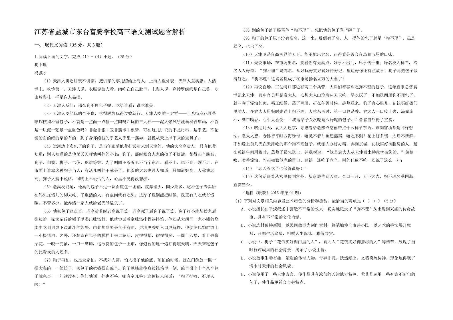 江苏省盐城市东台富腾学校高三语文测试题含解析