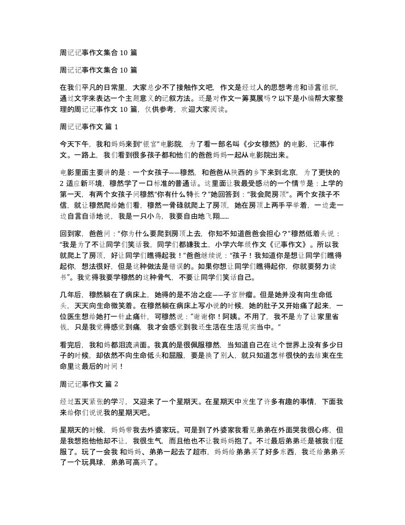 周记记事作文集合10篇