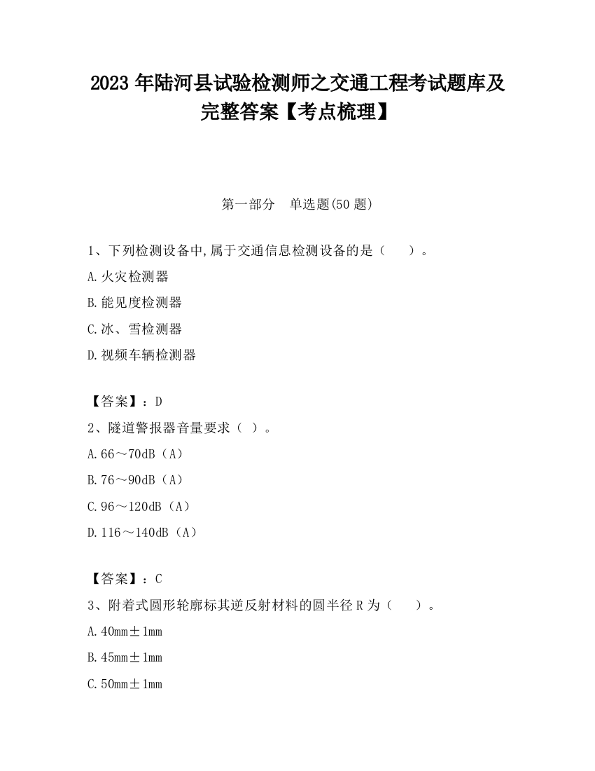 2023年陆河县试验检测师之交通工程考试题库及完整答案【考点梳理】