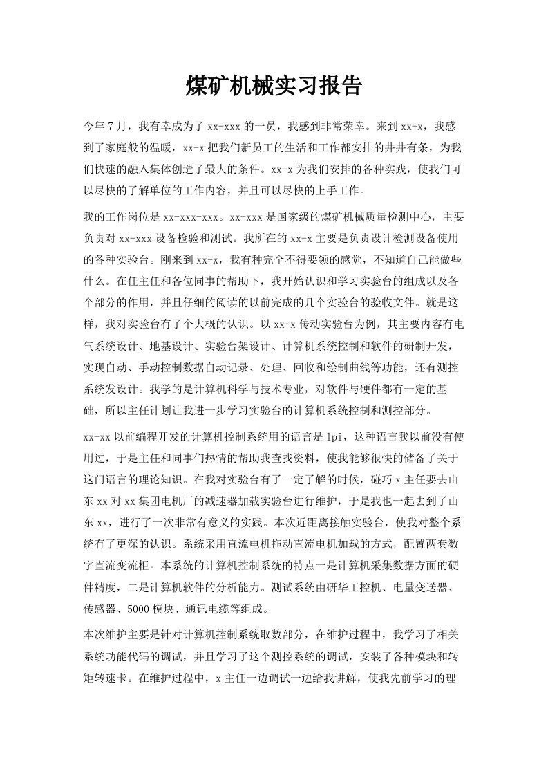 煤矿机械实习报告