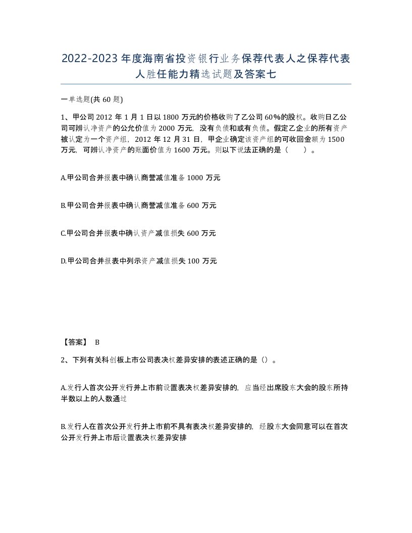 2022-2023年度海南省投资银行业务保荐代表人之保荐代表人胜任能力试题及答案七