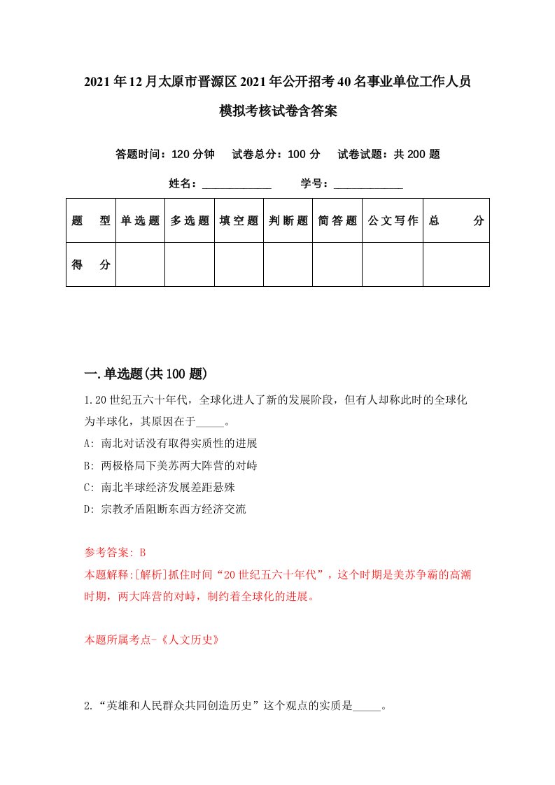 2021年12月太原市晋源区2021年公开招考40名事业单位工作人员模拟考核试卷含答案4