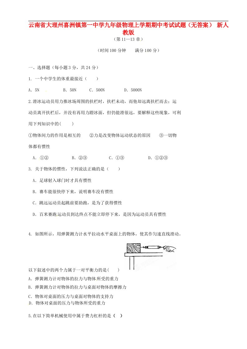 云南省大理州喜洲镇第一中学九级物理上学期期中考试试题（无答案）