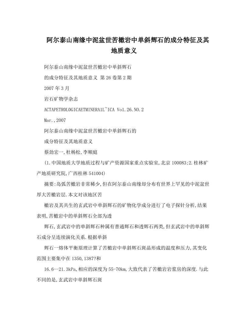 阿尔泰山南缘中泥盆世苦橄岩中单斜辉石的成分特征及其地质意义