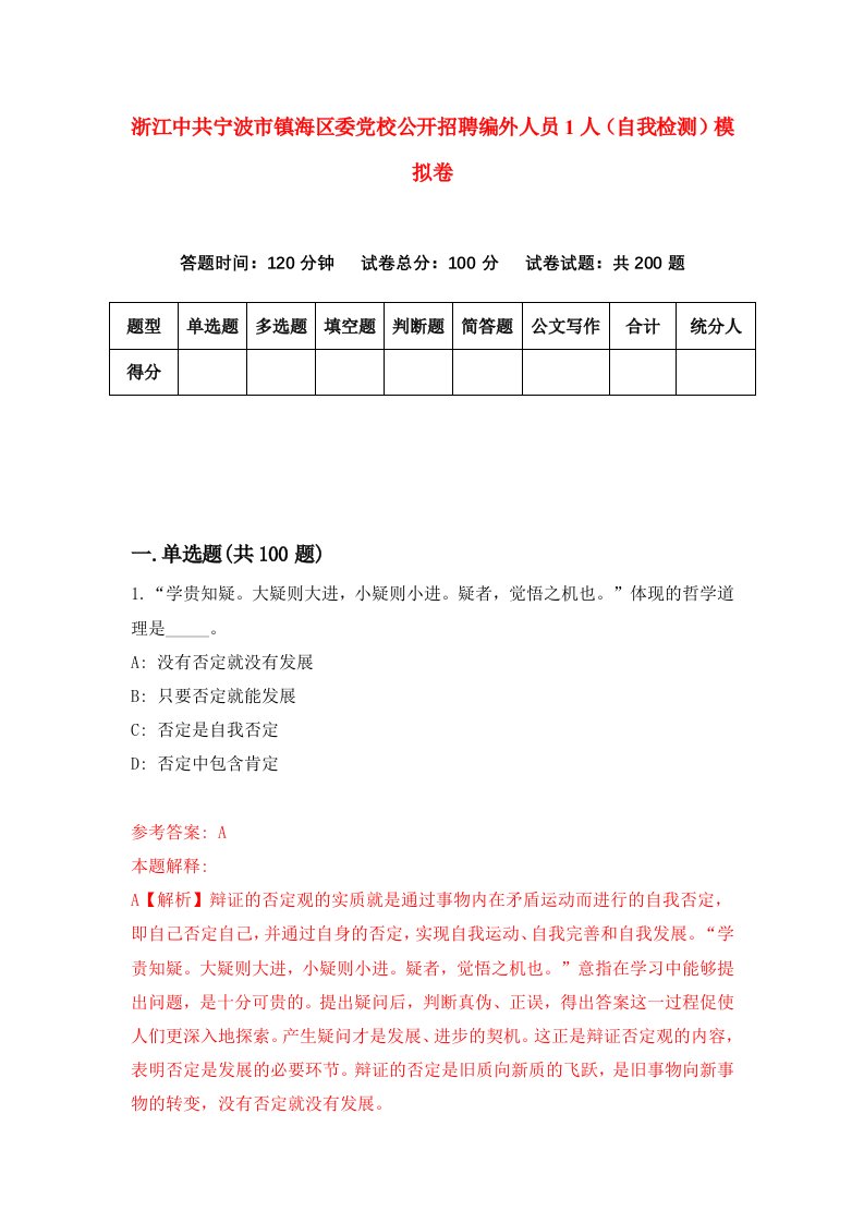 浙江中共宁波市镇海区委党校公开招聘编外人员1人自我检测模拟卷第1次