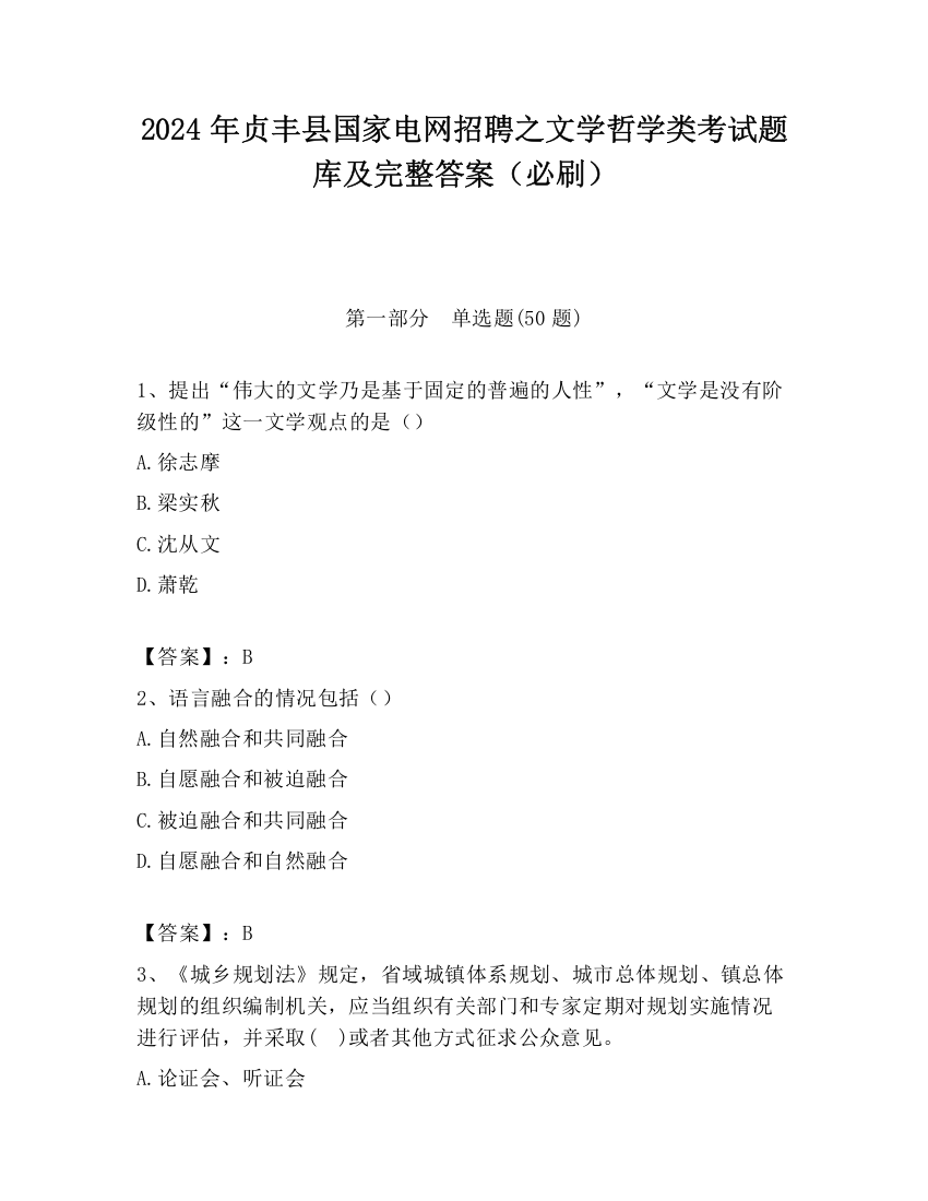 2024年贞丰县国家电网招聘之文学哲学类考试题库及完整答案（必刷）