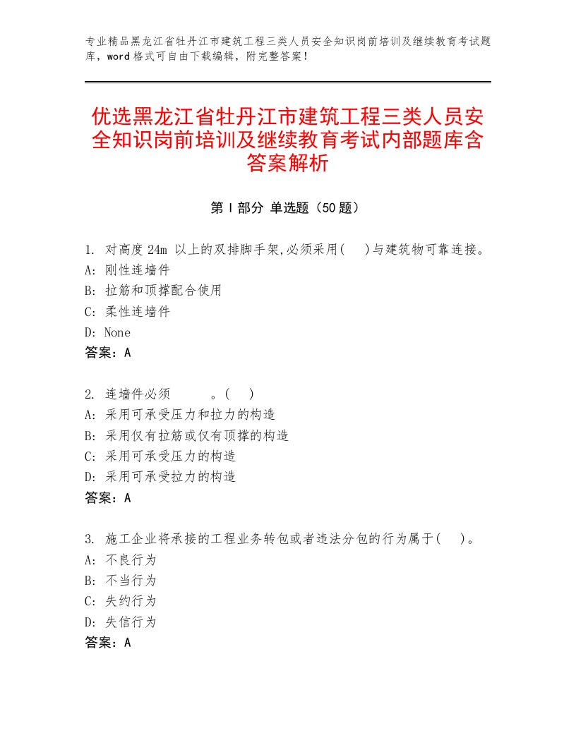 优选黑龙江省牡丹江市建筑工程三类人员安全知识岗前培训及继续教育考试内部题库含答案解析